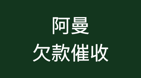 阿曼客户拖欠货款怎么办？