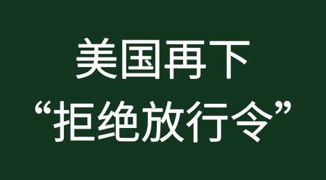 美国再下“拒绝放行令”，后疫情时代纺织市场两极分化进程加快！