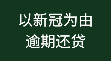 以新冠肺炎疫情构成不可抗力为由，逾期还贷能免责吗？