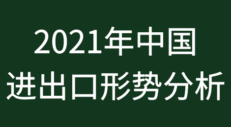 2021年中国进出口形势分析与预测