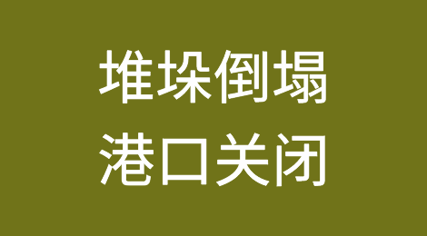 堆垛倒塌港口关闭、跑道损坏机场停飞，关注土耳其大地震对航运物流业的影响