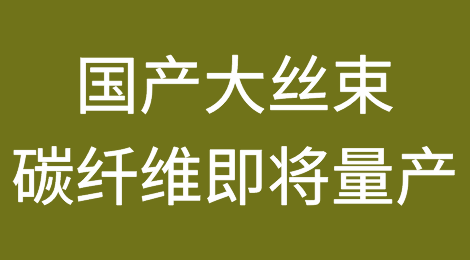 国产大丝束碳纤维即将量产 打破美日垄断