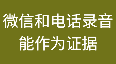 定了，微信和电话录音能作为证据。但需要这样操作！