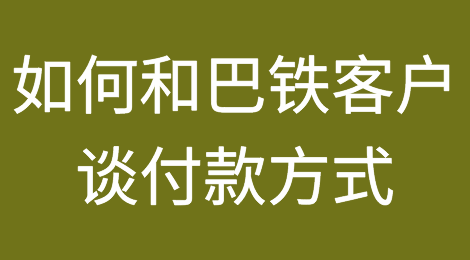 如何和巴基斯坦客户谈付款方式