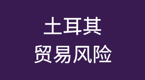 在土耳其贸易有什么优势劣势？