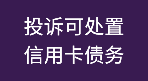 投诉可处置信用卡债务？高额佣金、信用污点在等你