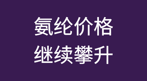 成本强势推涨 氨纶价格继续攀升