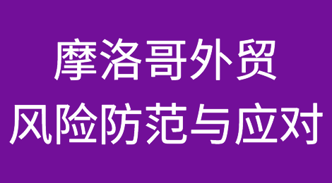 摩洛哥外贸风险防范与应对