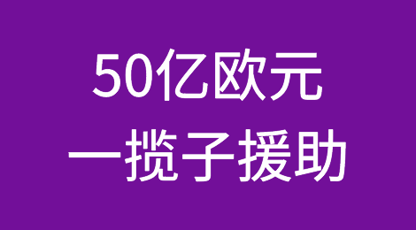 意大利政府将出台50亿欧元一揽子援助