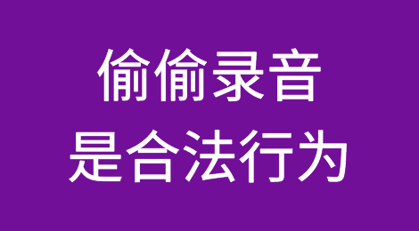 偷偷录音是合法行为？还是侵犯隐私？