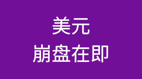 美元“大规模崩盘”在即？ 下周看空呼声高涨