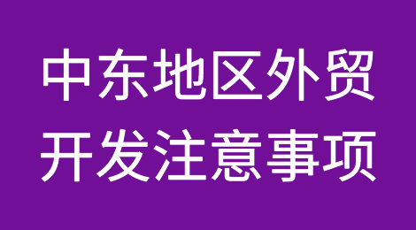 中东地区外贸开发工作需要注意这几点