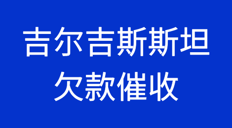 吉尔吉斯斯坦客户拖欠货款怎么办？