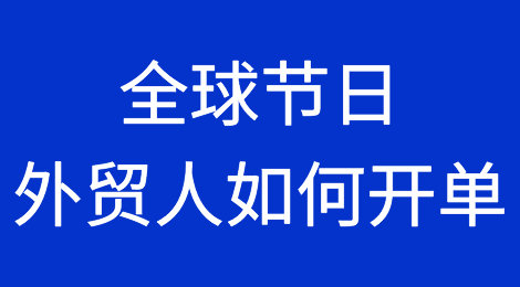 针对全球节日，外贸人如何把握订单？