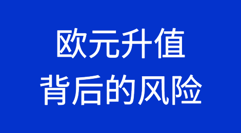 市场分析：欧元升值背后的风险