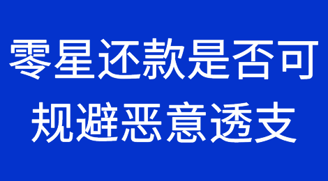 零星还款是否可以规避信用卡恶意透支刑罚？