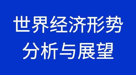 世界经济形势分析与展望