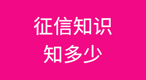 征信知识知多少
