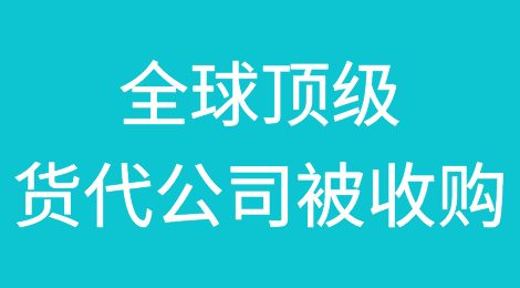 估值15亿美元！全球顶级货代公司被收购