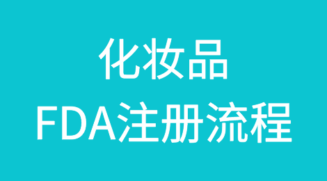 化妆品FDA注册流程