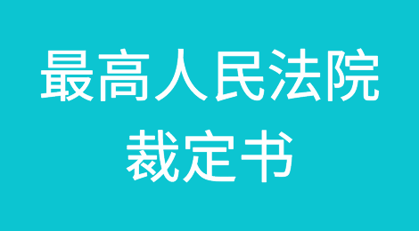 最高人民法院裁定书：起诉欠债人时，可向原告户籍地法院起诉。