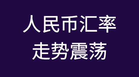 人民币汇率走势震荡 升值大格局暂难反转