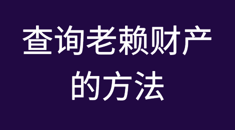 查询老赖财产的方法，挺全面的。赶紧收藏呀！！！