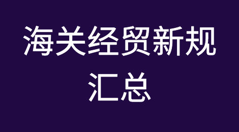 2020年10月海关经贸新规汇总