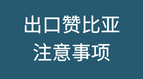 出口各国注意事项——赞比亚