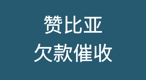怎样催收海外欠款——赞比亚Zambia