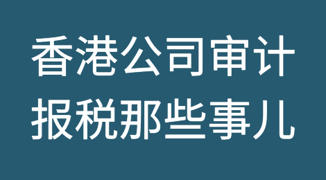 香港公司审计报税那些事儿