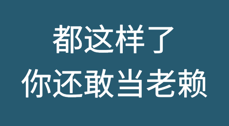 都这样了。你还敢当“老赖”吗？