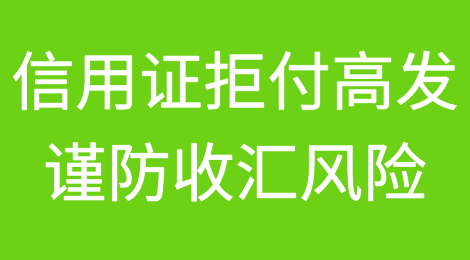 美元短缺！银行和客户勾结放货不付款！信用证拒付高发，谨防收汇风险
