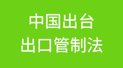 中国出台出口管制法 自今年12月1日起施行