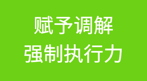 司法确认：赋予调解强制执行力