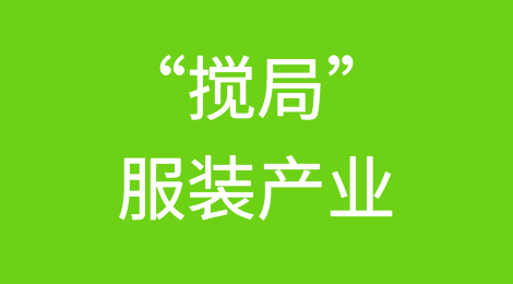 阿里沃尔玛“搅局”服装产业