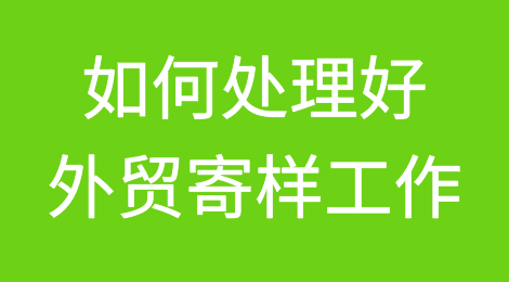 如何处理好外贸寄样工作
