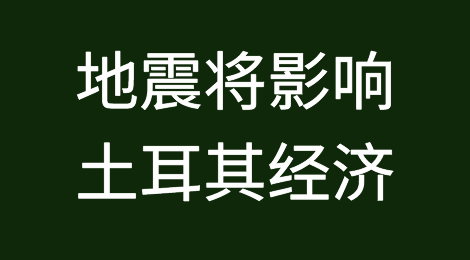 地震将影响土耳其已经遭受重创的经济