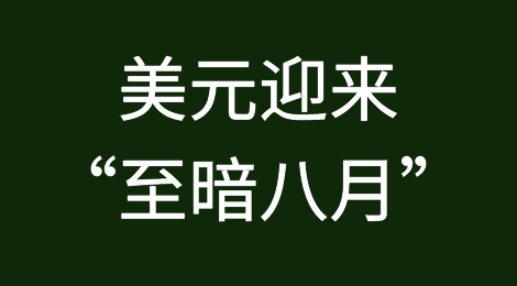 美元迎来“至暗八月” 是熊市开启还是彻底崩溃？