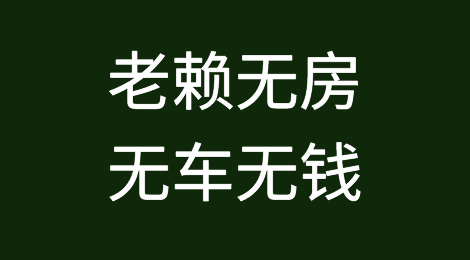 老赖无房无车无钱，怎么办？你应试试这个六个方法。