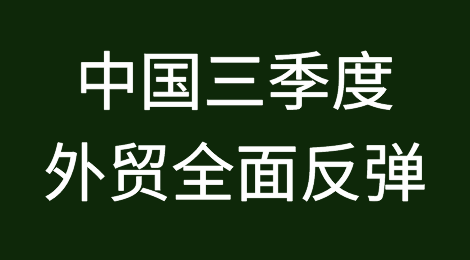 中国三季度外贸全面反弹 进出口总值齐创历史新高