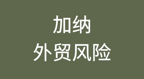 加纳外贸风险防范与应对
