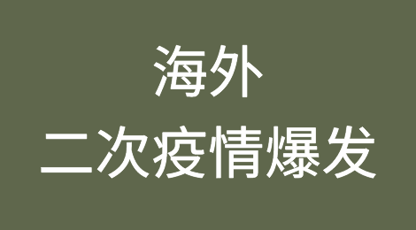 海外二次疫情爆发，口罩销量猛增