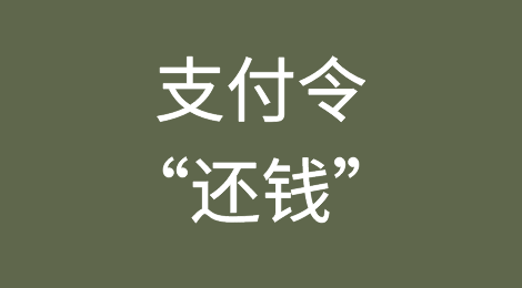 除了打官司，支付令可以让债务人“还钱”？