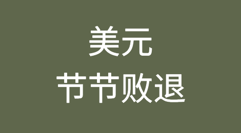 美元节节败退，中俄德等国或正在为美元丧失货币地位而提前做准备