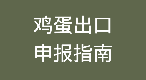 最全的鸡蛋出口申报指南（资质、流程、检验标准）！
