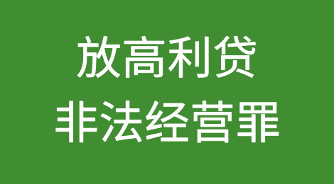 定了，放高利贷按照非法经营罪判刑。年利率36%是个分水岭。