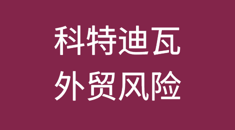 如何防范与应对科特迪瓦客户拖欠货款