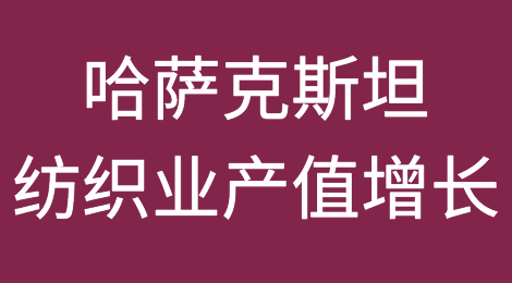 1-8月哈萨克斯坦纺织业产值增长近20%