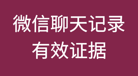 不是所有的微信聊天记录都能作为有效证据？你一定要这样和他聊？